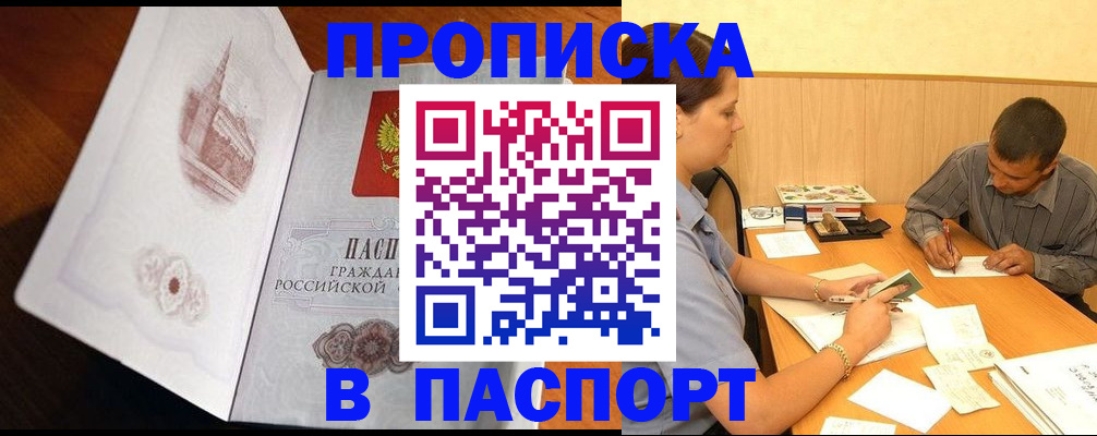 прописка в Чапаевске