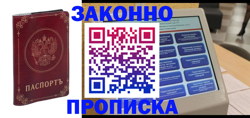 прописка в квартире в Чапаевске